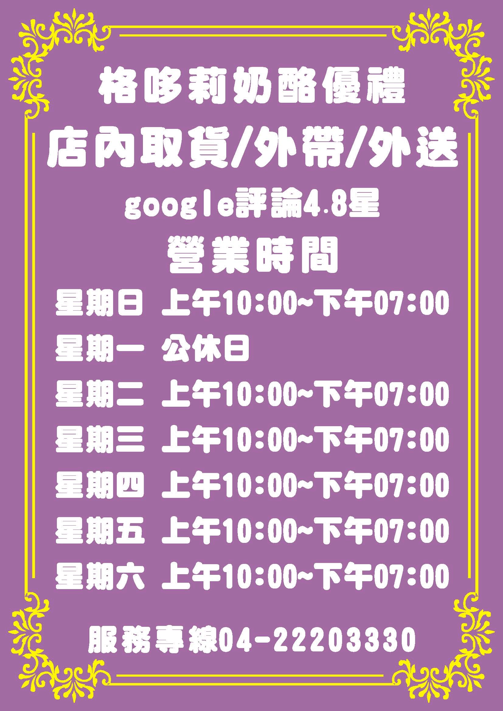 格哆莉奶酪優禮營業時間~店內取貨/外帶/外送/全省冷藏宅配服務